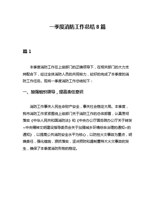 一季度消防工作总结8篇
