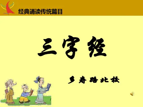 三字经带拼音课件(带指导朗诵)