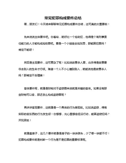 常见犯罪构成要件总结