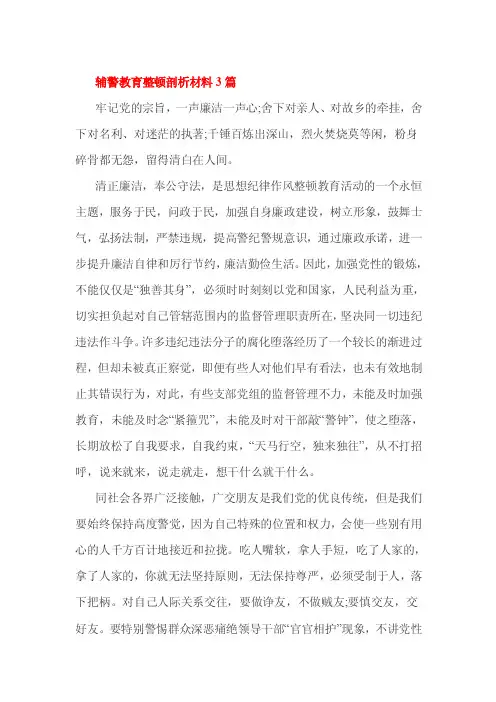 辅警教育整顿剖析材料3篇