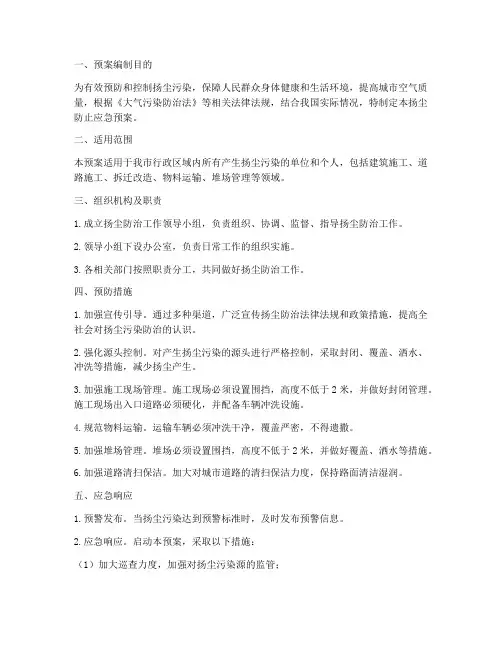 扬尘防止应急预案