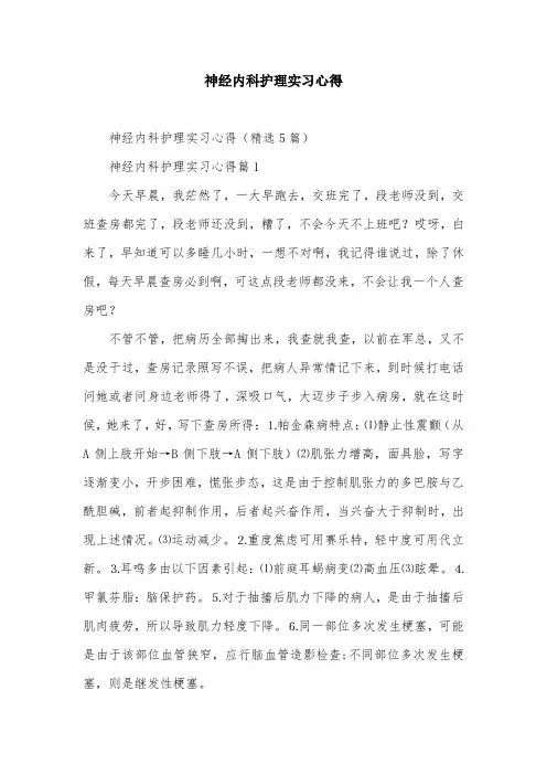 神经内科护理实习心得