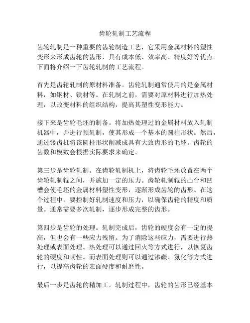 齿轮轧制工艺流程
