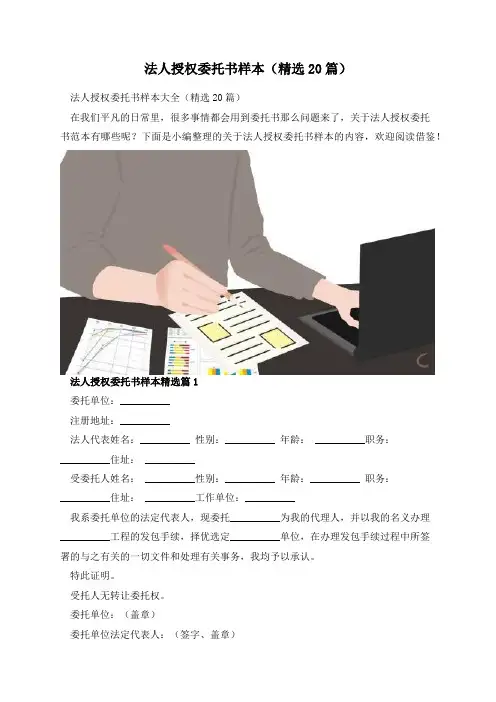 法人授权委托书样本(精选20篇)