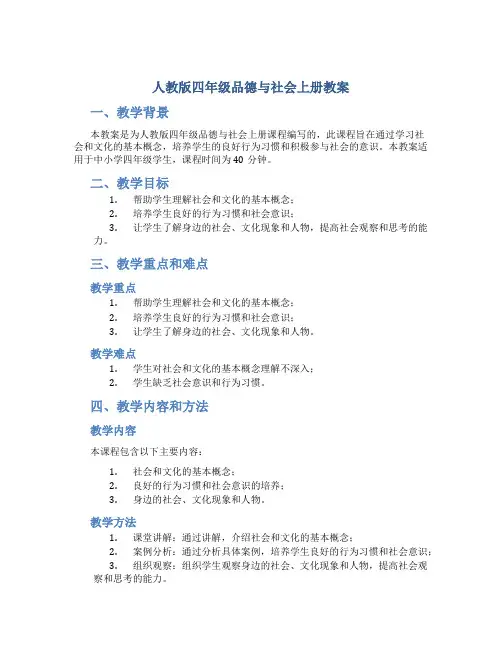 人教版四年级品德与社会上册教案