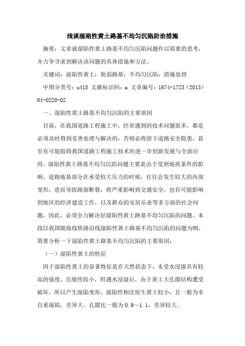 湿陷性黄土路基不均匀沉陷防治措施