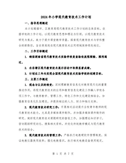 2024年小学现代教育技术工作计划（3篇）