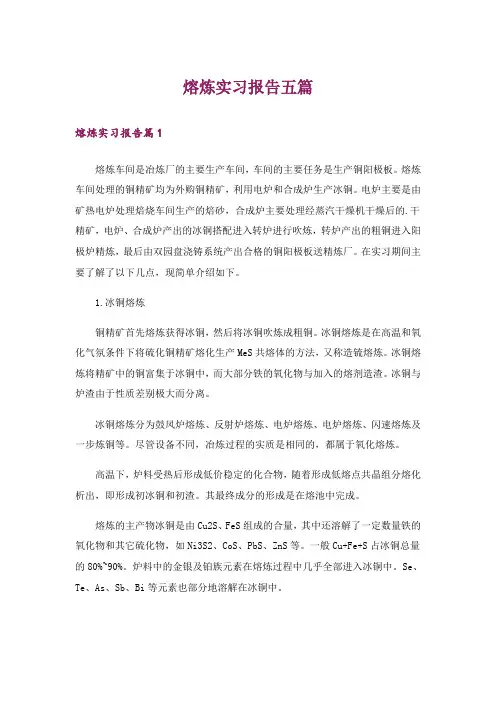 熔炼实习报告五篇