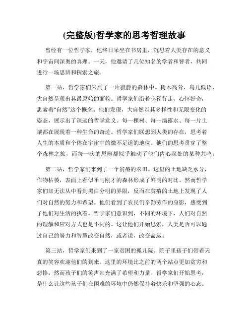 (完整版)哲学家的思考哲理故事