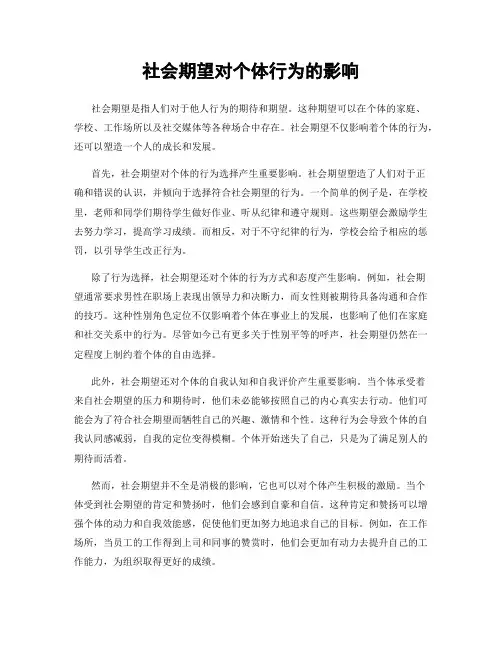 社会期望对个体行为的影响