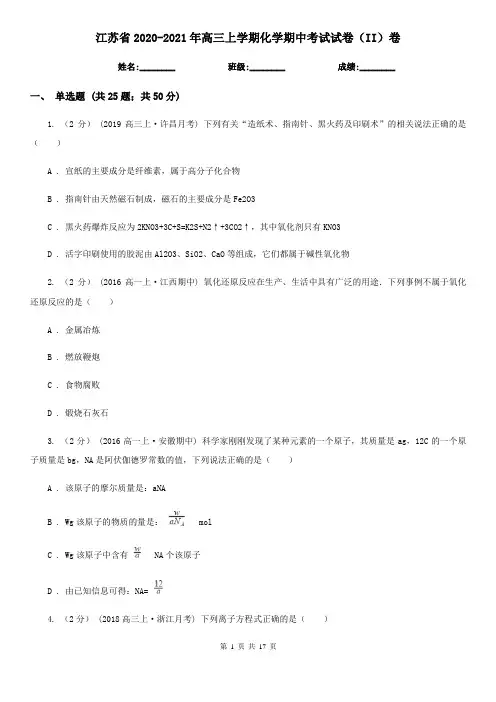 江苏省2020-2021年高三上学期化学期中考试试卷(II)卷
