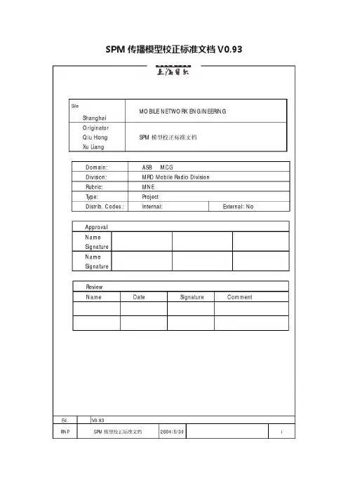 SPM传播模型校正标准文档V0.93