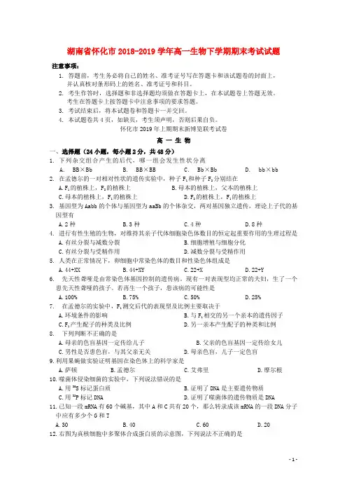 湖南省怀化市2018-2019学年高一生物下学期期末考试试题
