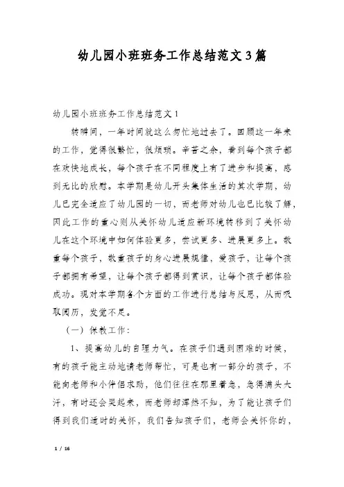 幼儿园小班班务工作总结范文3篇
