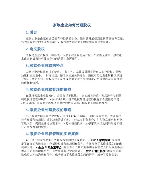 家族企业如何处理股权