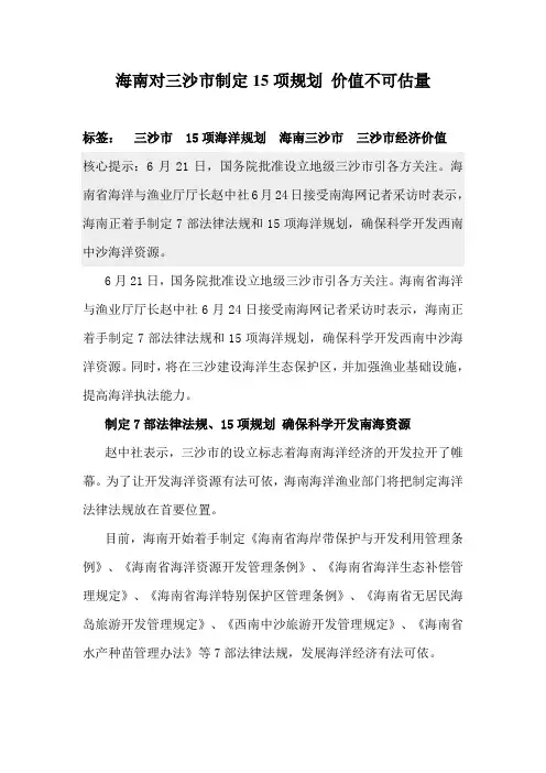 海南对三沙市制定15项规划