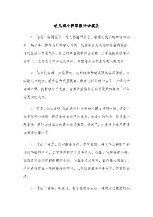 幼儿园小班寒假评语模版（2篇）