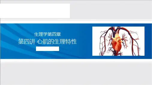 第四讲 心肌的生理特性