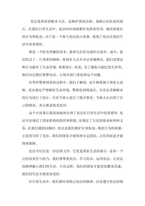 我身边的宪法小故事征文800字