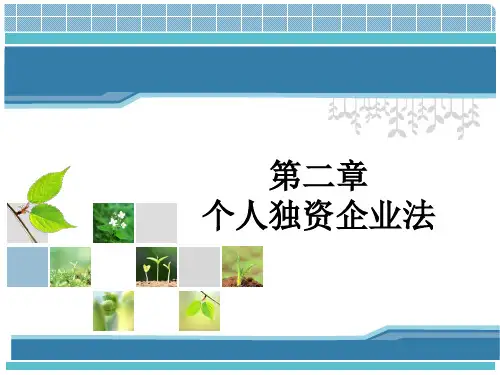 经济法个人独资企业