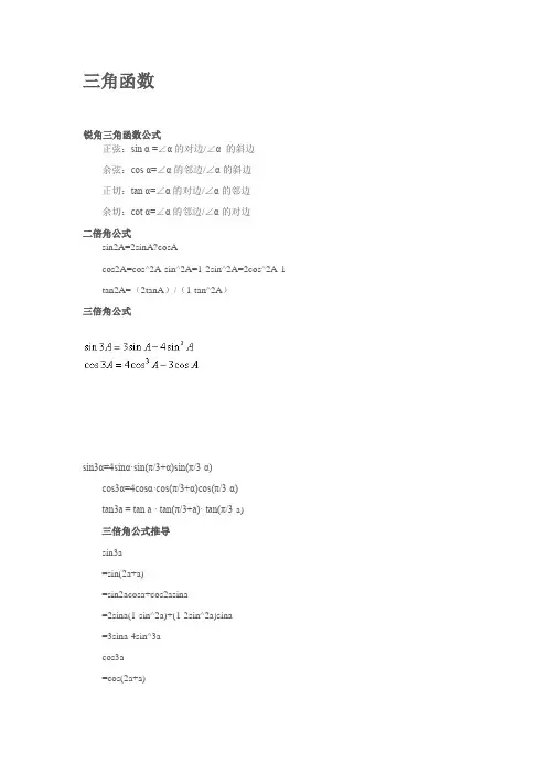 高数三角函数大总结