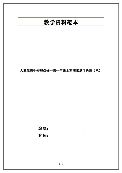 人教版高中物理必修一高一年级上期期末复习检测(八)