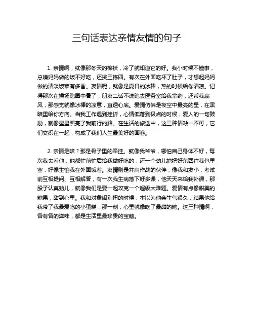 三句话表达亲情友情的句子