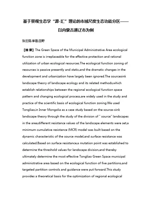 基于景观生态学“源-汇”理论的市域尺度生态功能分区——以内蒙古通辽市为例