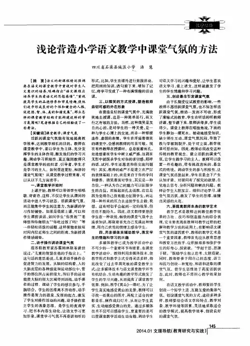 浅论营造小学语文教学中课堂气氛的方法