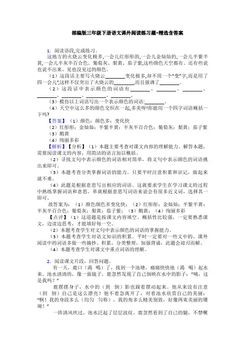 部编版三年级下册语文课外阅读练习题-精选含答案
