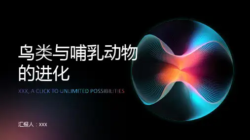 鸟类与哺乳动物的进化