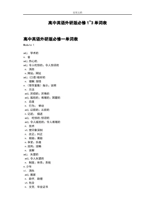 外研版高一英语必修1~3单词表