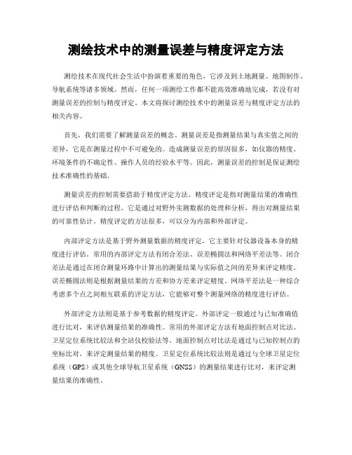 测绘技术中的测量误差与精度评定方法