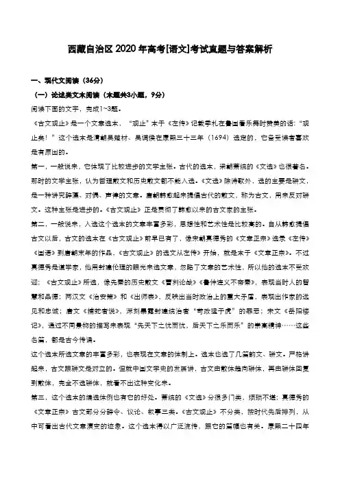 西藏自治区2020年高考[语文]考试真题与答案解析