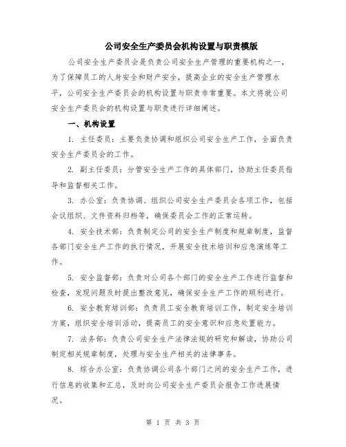 公司安全生产委员会机构设置与职责模版