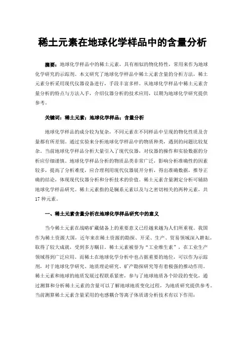 稀土元素在地球化学样品中的含量分析