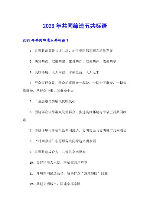2023年共同缔造五共标语