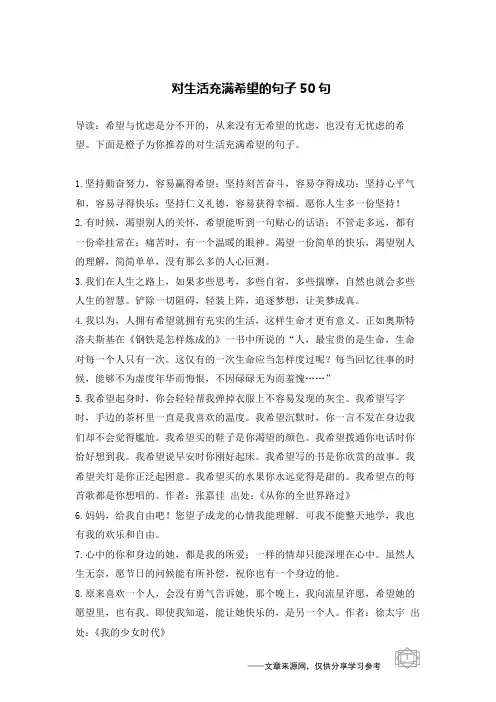 对生活充满希望的句子50句