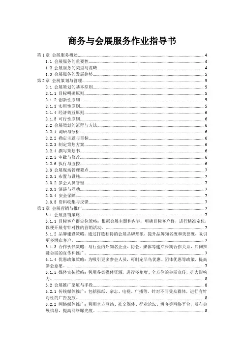 商务与会展服务作业指导书