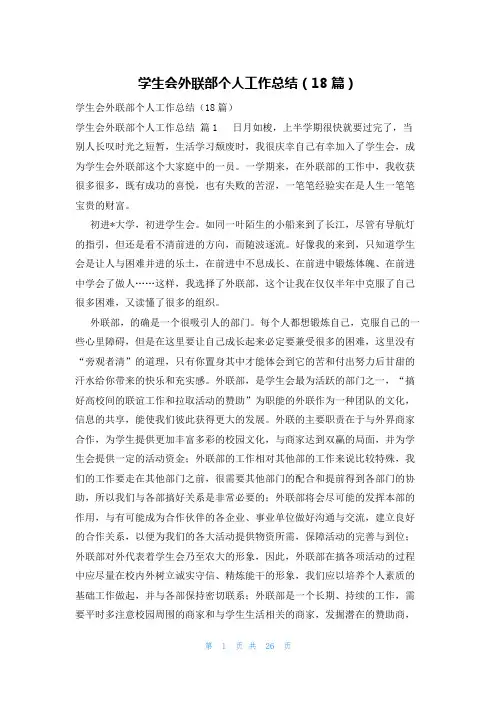 学生会外联部个人工作总结(18篇)