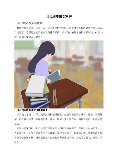 日记四年级200字