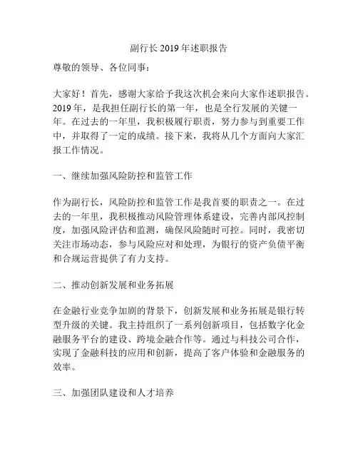 副行长2019年述职报告