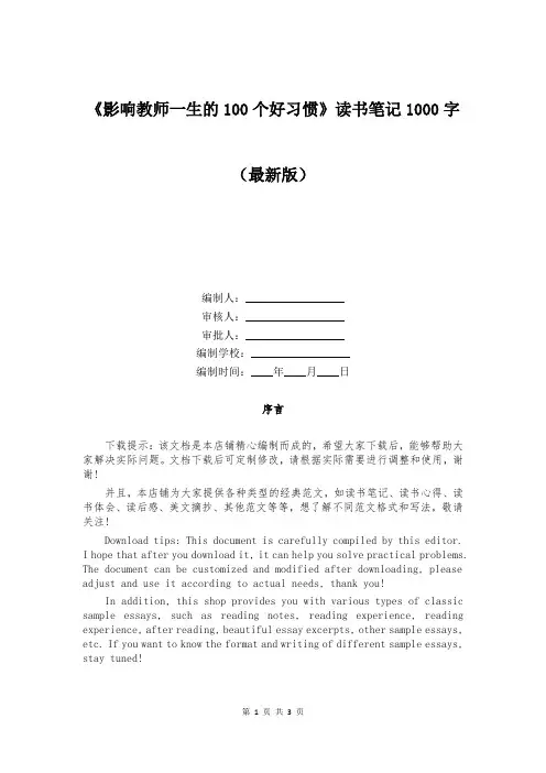 《影响教师一生的100个好习惯》读书笔记1000字