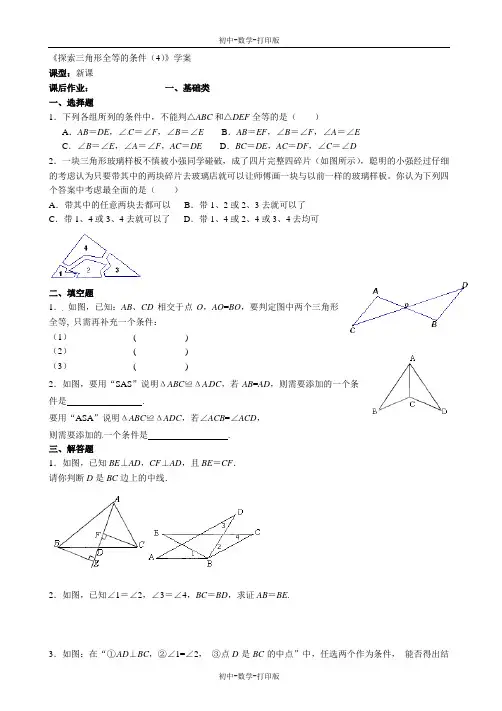 苏科版-数学-七年级下册-《探索三角形全等的条件(4)》学案