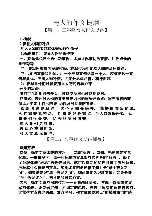 写人作文之写人的作文提纲