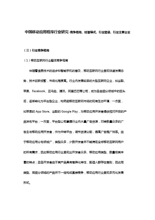 中国移动应用程序行业研究-竞争格局、经营模式、行业壁垒、行业主要企业