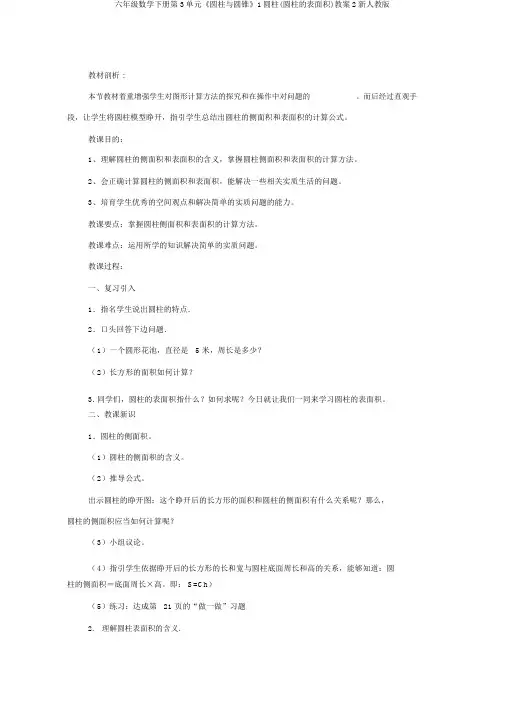六年级数学下册第3单元《圆柱与圆锥》1圆柱(圆柱的表面积)教案2新人教版