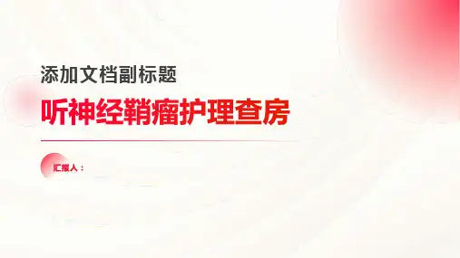 听神经鞘瘤护理查房PPT