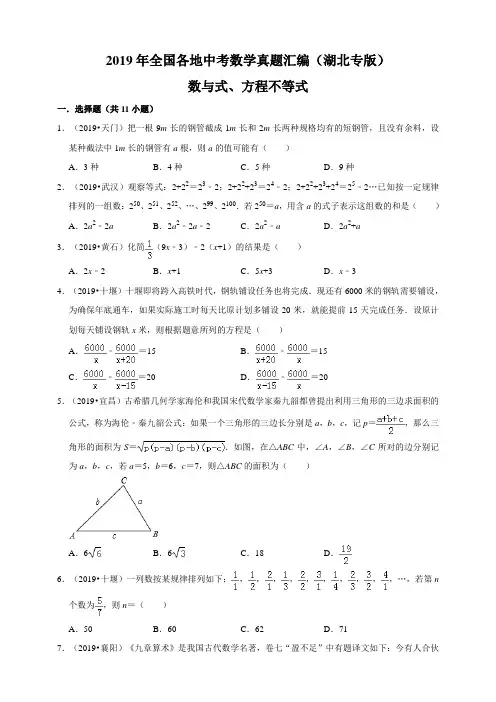 2019年全国各地中考数学真题汇编：数与式、方程不等式(湖北专版)(原卷) 