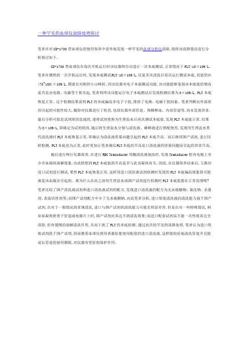 一种罕见的血球仪故障处理探讨
